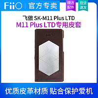 FiiO 飞傲 M11PRO/M11 PLUS 原装皮套音乐播放器专用机套保护套