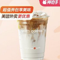 COTTI COFFEE 库迪 生酪拿铁 外卖券