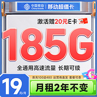 中国移动 超值卡 2年19元月租（185G通用流量+流量可续约+充100元送480元）激活送20元E卡