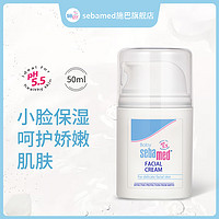 sebamed 施巴 儿童面霜 50ml