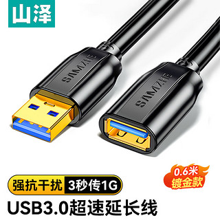 SAMZHE 山泽 USB3.0延长线公对母 AM/AF 高速传输数据连接线 U盘鼠标键盘读卡器加长线 黑色0.6米 UK-006