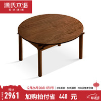 源氏木语实木折叠餐桌黑胡桃木小户型简约饭桌家用吃饭可伸缩桌子 【白蜡木胡桃色】1.3米伸缩圆桌