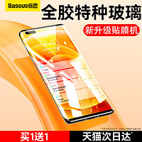 BASEUS 倍思 适用华为Mate60Pro钢化膜Mate40Pro手机膜无尘仓50保时捷设计Rs曲面90全屏P60P50Pro+全胶荣耀magic5防摔9080