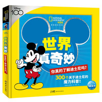 《美国国家地理世界真奇妙·你真的了解迪士尼吗?》