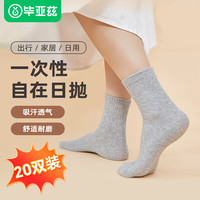 毕亚兹一次性袜子男女日抛中筒舒适吸汗差旅商务20双灰色