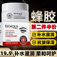 BIOAQUA 泊泉雅 蜂胶滋润抗皱眼霜20g细纹干纹黑眼圈补水保湿 白色 20g