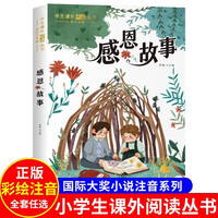 感恩故事 彩图注音版世界经典儿童文学名 小一二三年级课外必读丛书课外阅读书籍