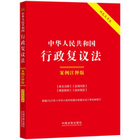 23.中华人民共和国行政复议法:案例注释版(双色大字本·第六版)