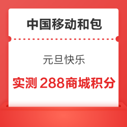 中国移动和包 元旦快乐 送最高2024积分