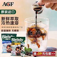 AGF Blendy原装进口 绿袋冷萃浓缩胶囊咖啡液6颗装108g 无蔗糖款