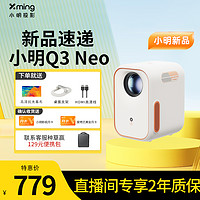 Xming 小明 Q3 Neo智能投影仪家用影院高清画质户外便携大屏投屏便捷