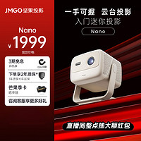 JMGO 坚果 nano投影仪云台投影高清高亮小巧家用护眼投影机