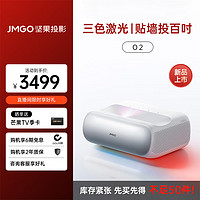 JMGO 坚果 O2三色激光超短焦投影仪超高清家庭影院智能投影