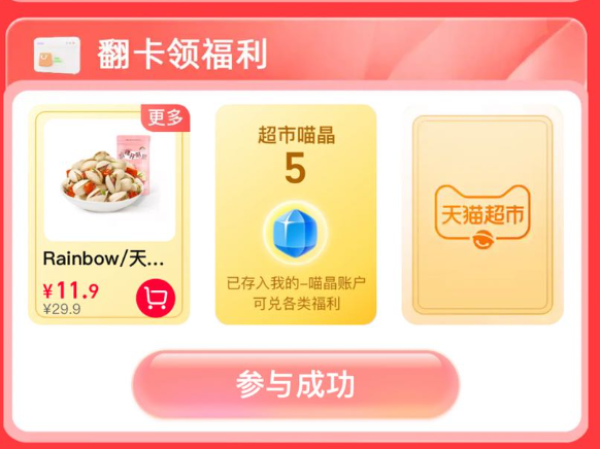 天猫超市 惊喜口令 翻牌可领随机猫超卡/喵晶等