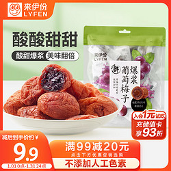 LYFEN 来伊份 爆浆葡萄梅子 蜜饯青梅夹心解馋零食休闲食品小吃果脯70g