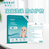 Care1st 嘉卫士 CQT-250A 婴儿护脐贴 防水型 10片