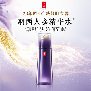 YUE-SAI 羽西 人参精华水150ml抗皱紧致保湿补水护肤品礼盒情人节送爱人