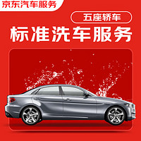 JINGDONG 京东 标准洗车服务 轿车（5座及以下） 单次 全国可用 有效期60天