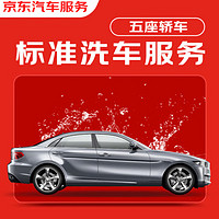 京东标准洗车服务 轿车（5座及以下） 单次 全国可用 有效期60天