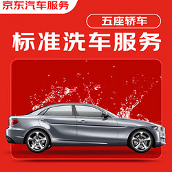 JINGDONG 京东 标准洗车服务 轿车（5座及以下） 单次 全国可用 有效期60天