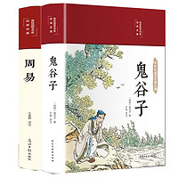 鬼谷子+周易（布面精装 彩图珍藏版 美绘国学系列）全2册