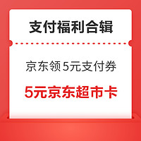 先领券再剁手：京东领0.5-5元支付券！建行0.99元购36元立减金！