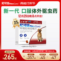 NexGard 尼可信 犬用口服体外驱虫药3粒装适用大型犬驱除跳蚤蜱虫牛肉口味