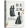 《公主之死：你所不知道的中国法律史》（精装）
