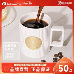 luckin coffee 瑞幸咖啡 金属浮雕马克杯办公简约咖啡杯300ml 皓月白