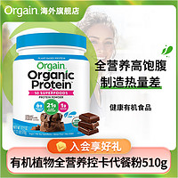 Orgain 傲感有机植物高蛋白膳食纤维代餐粉奶昔饱腹510g