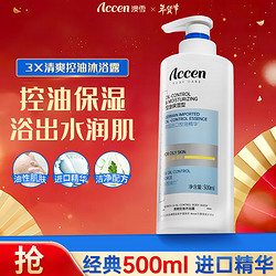 ACCEN 澳雪 三重清爽控油保湿沐浴露500ml 油性肌肤专研