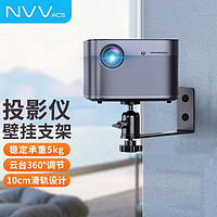 NVV NY-B1 投影配件 投影仪支架壁挂支架 家用床头墙壁挂架