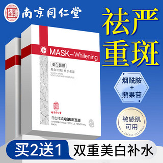 同仁堂 美白祛斑面膜美白补水淡斑提亮肤色女男士熬夜去黄改善暗沉肤色