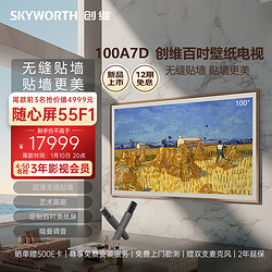 SKYWORTH 创维 100A7D 壁纸电视 100英寸