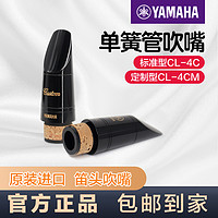 YAMAHA 雅马哈 单簧管吹嘴CL-4C黑管吹嘴配件号笛头吹嘴