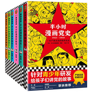 《半小时漫画中国史+世界史》（套装共6册、赠送中国历史大事记）