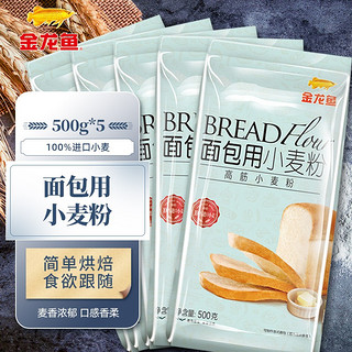 金龙鱼 面包粉 烘焙原料 高筋面粉 面包披萨用烘焙粉 500g 5袋