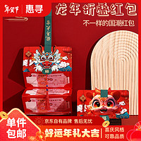 有券的上：惠寻 京东自有品牌  2024年龙年红包折叠款 联排红包  6卡位 文字随机
