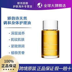 CLARINS 娇韵诗 天然调和身体护理油100ml/瓶