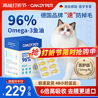 candypeti 德国Candypeti宠物鱼油96%Omega3 美毛防掉毛鱼油猫用高浓度鱼油