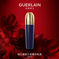 GUERLAIN 娇兰 御廷兰花精华乳液30ml保湿控油 女元旦新年