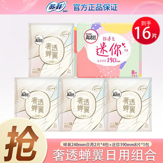 kotex 高洁丝 奢透蝉翼日用卫生巾 240mm组合装+迷你套组16片