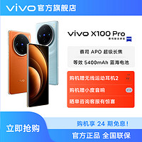 抖音超值购：vivo X100 Pro 智能5G手机 蔡司APO超级长焦