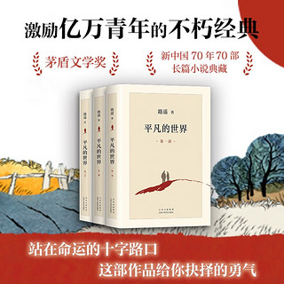 平凡的世界 全三册 路遥著 自营直发】茅盾文学奖获奖作品 平凡的世界 全三册正版 无删减版