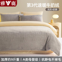 雅鹿冬季牛奶绒被套单件200x230cm加厚雕花绒被罩法兰绒被芯套四件套 雕花绒-浅灰+奶黄【加厚加绒】 200*230cm【单被套】