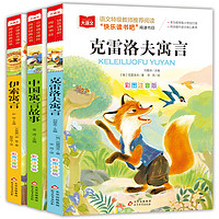 快乐读书吧三年级下册（3册）中国寓言故事+克雷洛夫寓言+伊索寓言