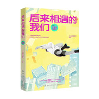 后来相遇的我们 不会画出版社 动漫 中信书店