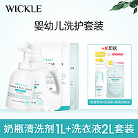 抖音超值购：WICKLE 婴儿洗衣液2L+奶瓶清洗剂1000ml待产婴幼儿洗护套