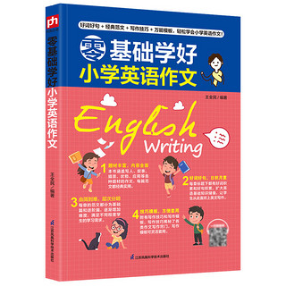 百亿补贴：《零基础学好小学英语作文》