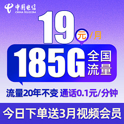 CHINA TELECOM 中国电信 烟花卡 半年19元月租（185G全国流量+可选号）值友送3月视频会员